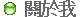   關於我