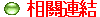  相關連結