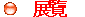 展覽