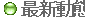  最新動態