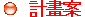   計畫案