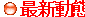   最新動態